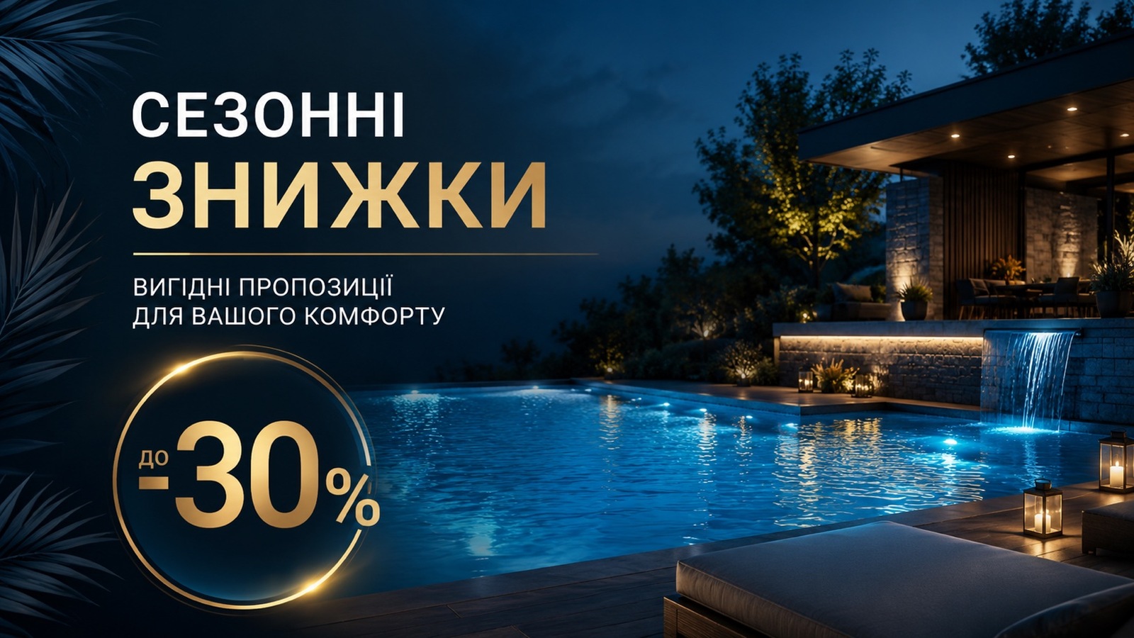 Сезонні знижки