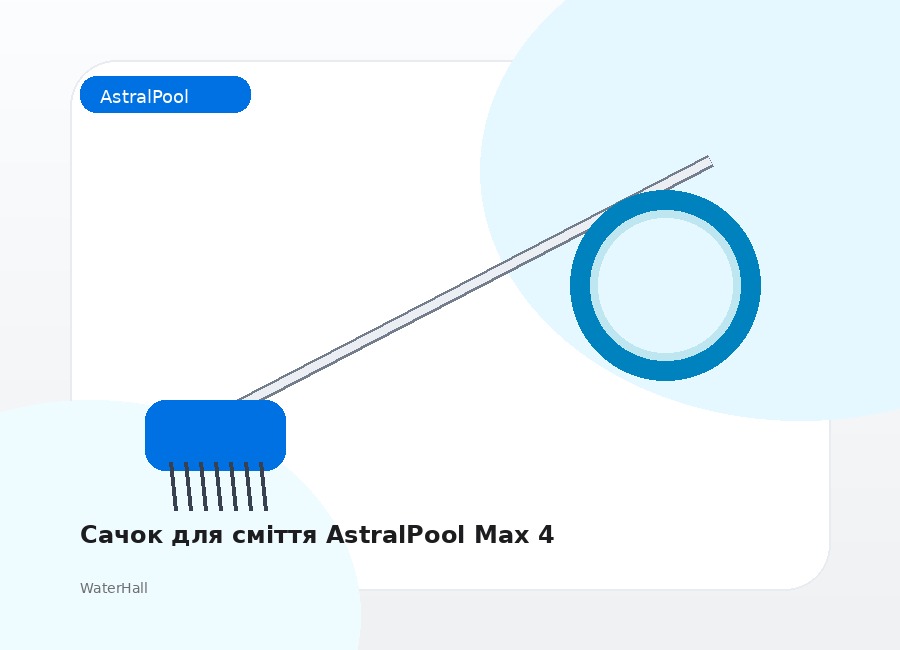 Сачок для сміття AstralPool Max 4