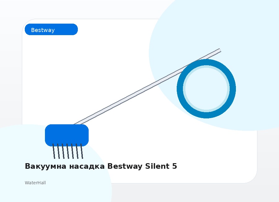 Вакуумна насадка Bestway Silent 5