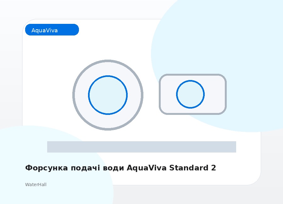 Форсунка подачі води AquaViva Standard 2