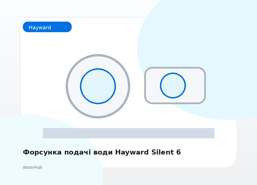 Форсунка подачі води Hayward Silent 6