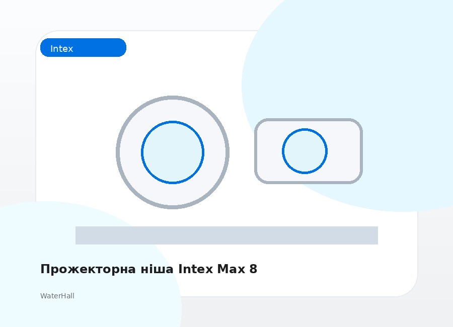 Прожекторна ніша Intex Max 8