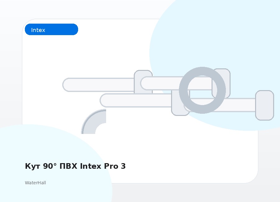 Кут 90° ПВХ Intex Pro 3