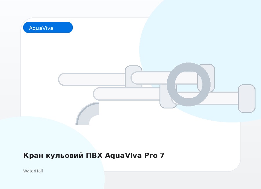 Кран кульовий ПВХ AquaViva Pro 7