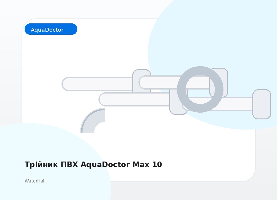 Трійник ПВХ AquaDoctor Max 10